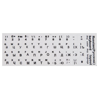 Наклейки на клавиатуру с русскими и английскими буквами черными, белый фон, матовые
